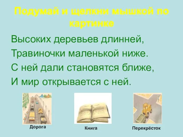 Высоких деревьев длинней, Травиночки маленькой ниже. С ней дали становятся ближе, И