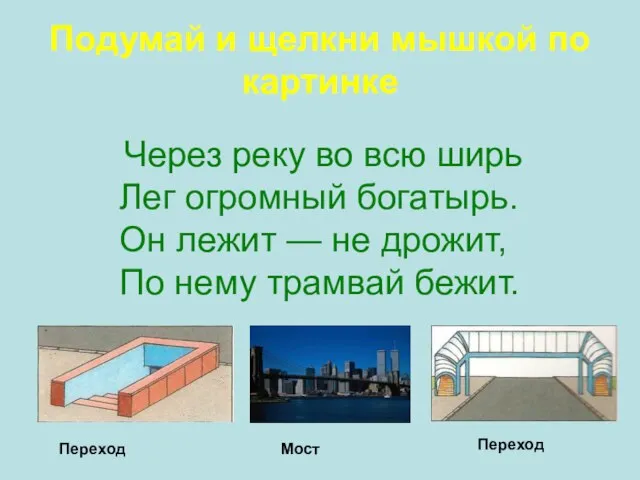 Через реку во всю ширь Лег огромный богатырь. Он лежит — не