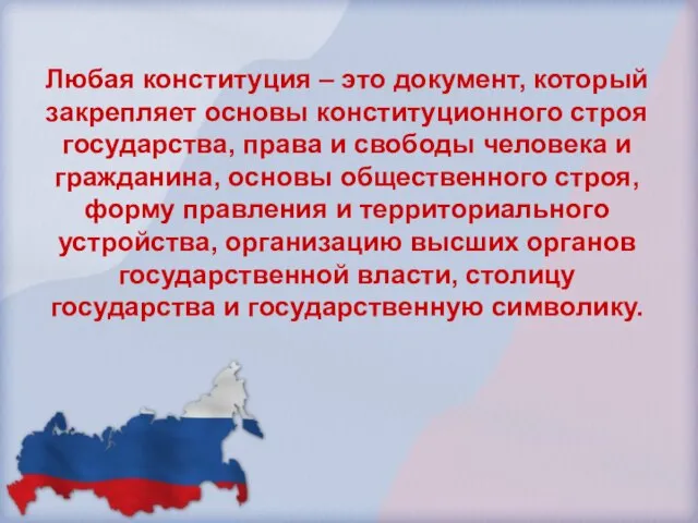 Любая конституция – это документ, который закрепляет основы конституционного строя государства, права