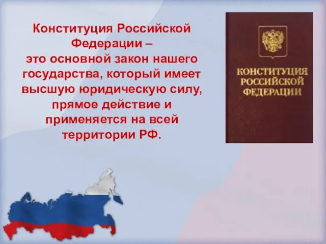 Конституция Российской Федерации – это основной закон нашего государства, который имеет высшую