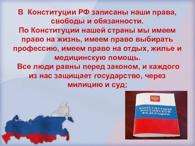 В Конституции РФ записаны наши права, свободы и обязанности. По Конституции нашей