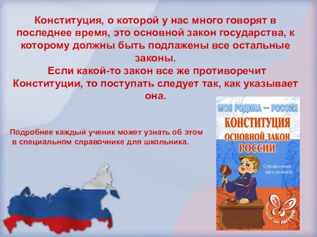 Конституция, о которой у нас много говорят в последнее время, это основной