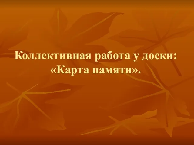 Коллективная работа у доски: «Карта памяти».