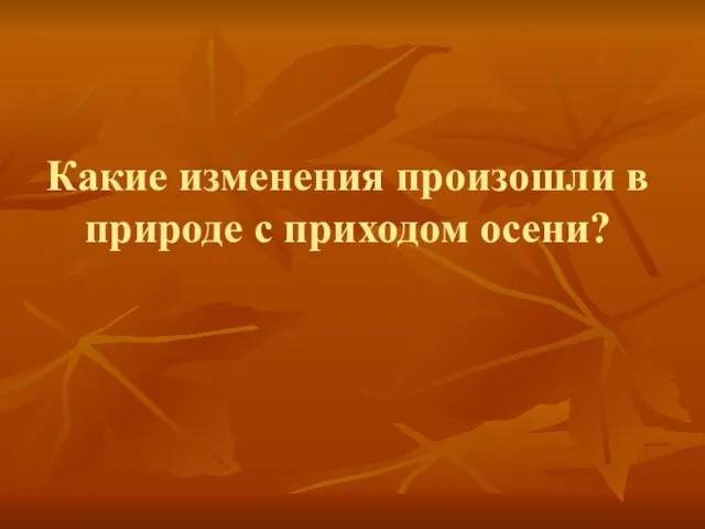 Какие изменения произошли в природе с приходом осени?