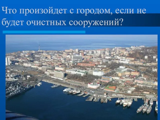 Что произойдет с городом, если не будет очистных сооружений?