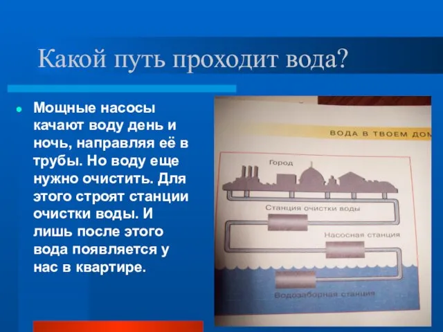 Какой путь проходит вода? Мощные насосы качают воду день и ночь, направляя