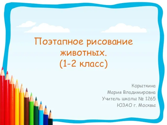 Презентация на тему Поэтапное рисование животных