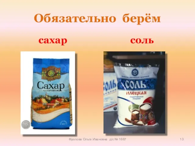 Обязательно берём сахар соль Фролова Ольга Ивановна д/с № 1687