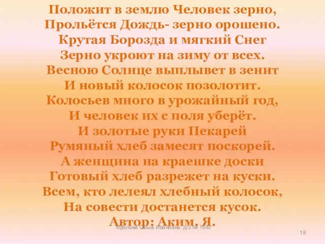 Положит в землю Человек зерно, Прольётся Дождь- зерно орошено. Крутая Борозда и