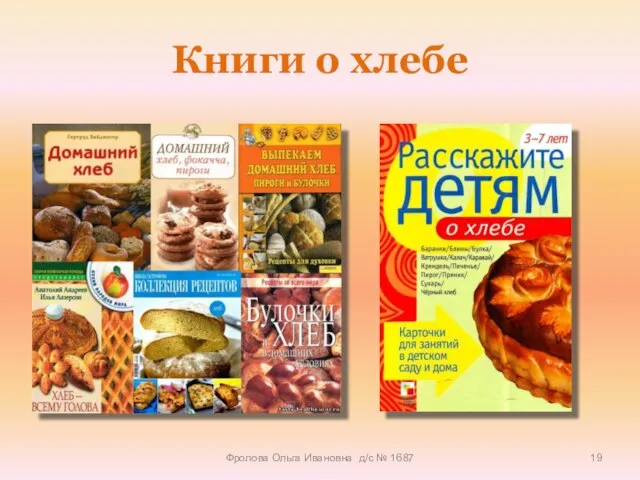 Книги о хлебе Фролова Ольга Ивановна д/с № 1687