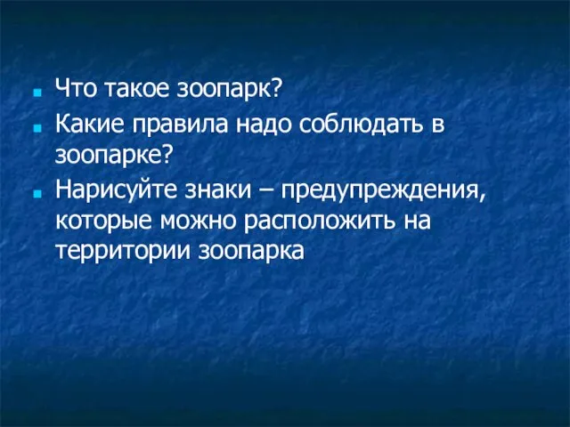 Что такое зоопарк? Какие правила надо соблюдать в зоопарке? Нарисуйте знаки –