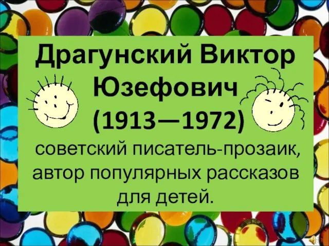 Презентация на тему Виктор Драгунский биография