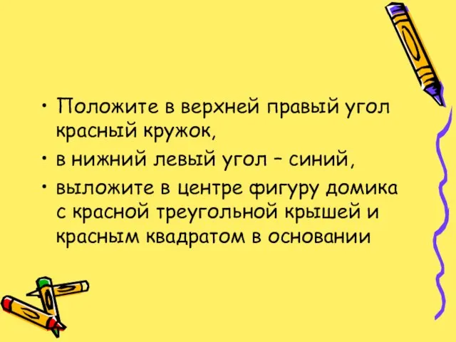 Положите в верхней правый угол красный кружок, в нижний левый угол –