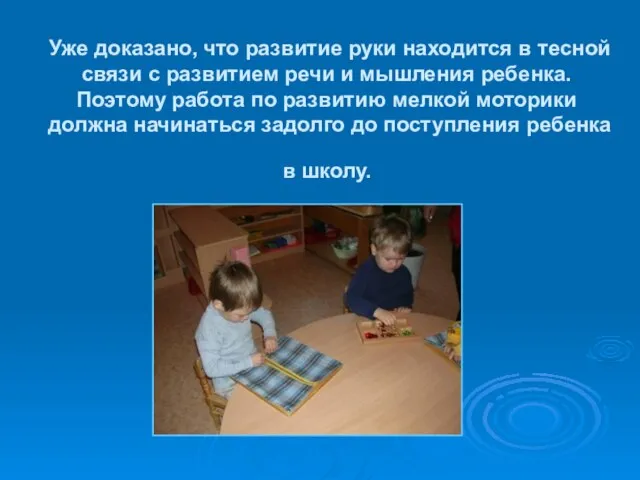 Уже доказано, что развитие руки находится в тесной связи с развитием речи