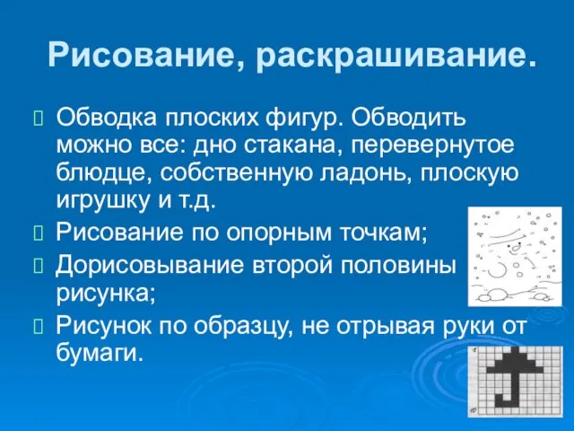 Рисование, раскрашивание. Обводка плоских фигур. Обводить можно все: дно стакана, перевернутое блюдце,