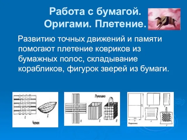 Работа с бумагой. Оригами. Плетение. Развитию точных движений и памяти помогают плетение