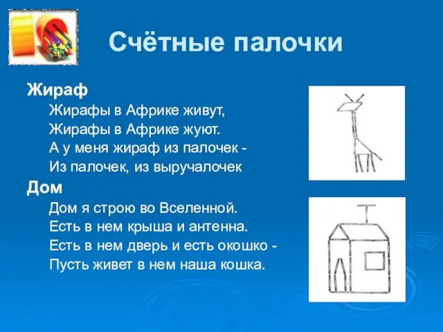 Счётные палочки Жираф Жирафы в Африке живут, Жирафы в Африке жуют. А