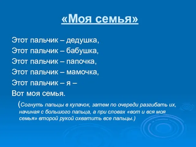 «Моя семья» Этот пальчик – дедушка, Этот пальчик – бабушка, Этот пальчик