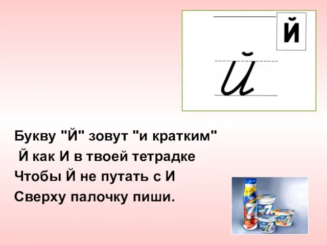 Букву "Й" зовут "и кратким" Й как И в твоей тетрадке Чтобы