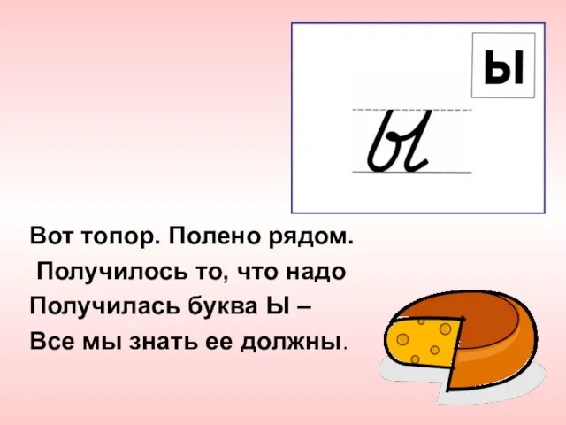 Вот топор. Полено рядом. Получилось то, что надо Получилась буква Ы –