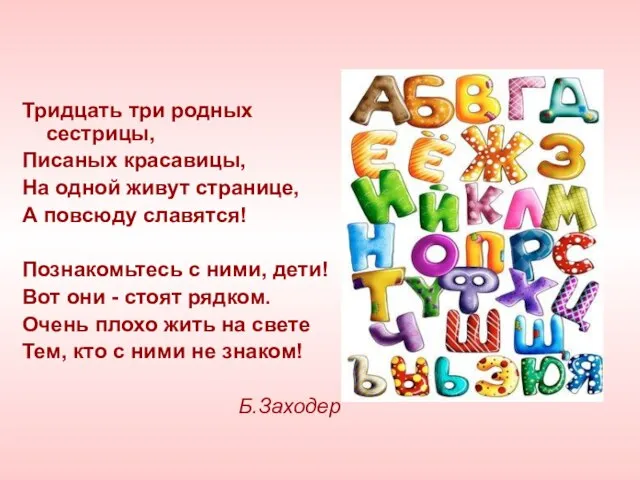 Тридцать три родных сестрицы, Писаных красавицы, На одной живут странице, А повсюду