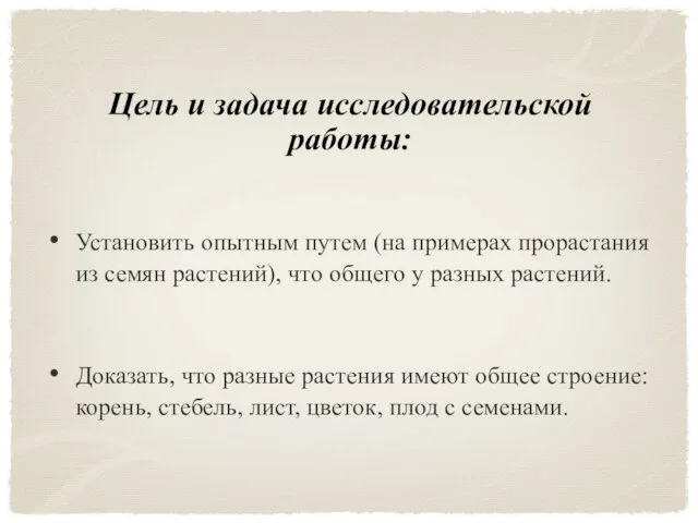 Цель и задача исследовательской работы: Установить опытным путем (на примерах прорастания из