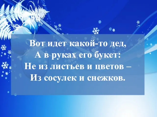 Вот идет какой-то дед, А в руках его букет: Не из листьев