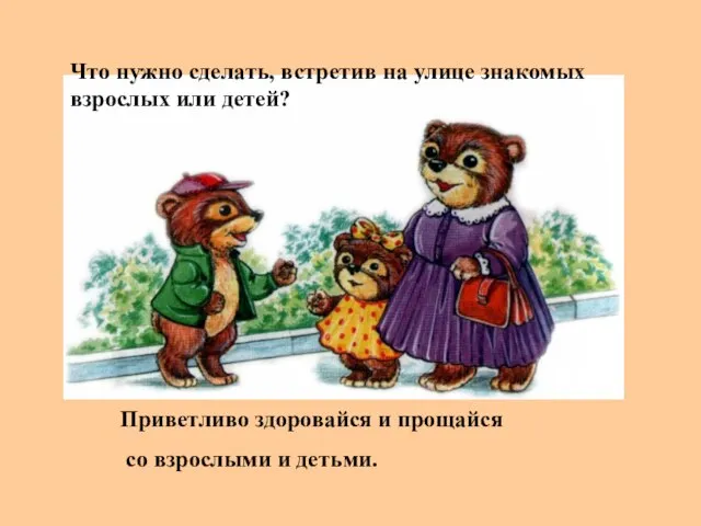 Что нужно сделать, встретив на улице знакомых взрослых или детей? Приветливо здоровайся