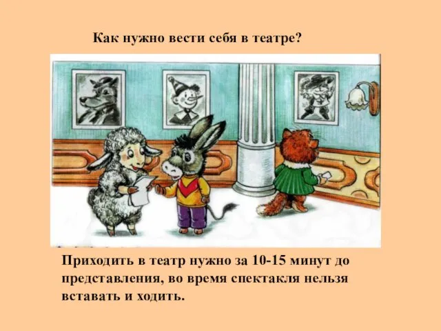 Как нужно вести себя в театре? Приходить в театр нужно за 10-15