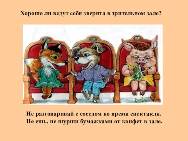 Хорошо ли ведут себя зверята в зрительном зале? Не разговаривай с соседом