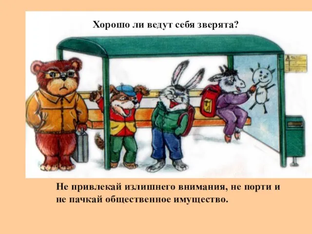 Хорошо ли ведут себя зверята? Не привлекай излишнего внимания, не порти и не пачкай общественное имущество.