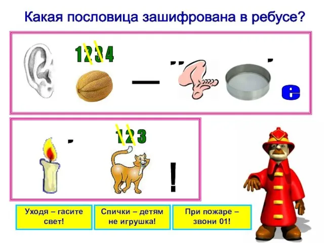 Какая пословица зашифрована в ребусе? Уходя – гасите свет! Спички – детям