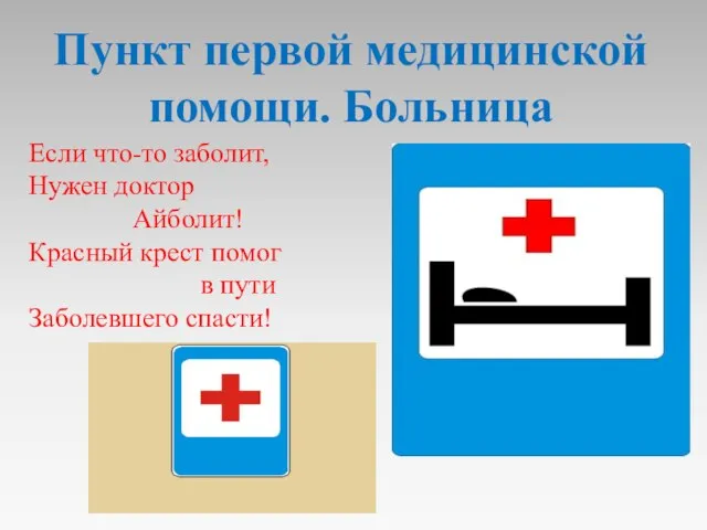 Если что-то заболит, Нужен доктор Айболит! Красный крест помог в пути Заболевшего