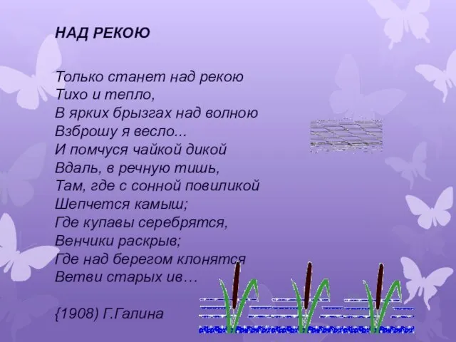 НАД РЕКОЮ Только станет над рекою Тихо и тепло, В ярких брызгах