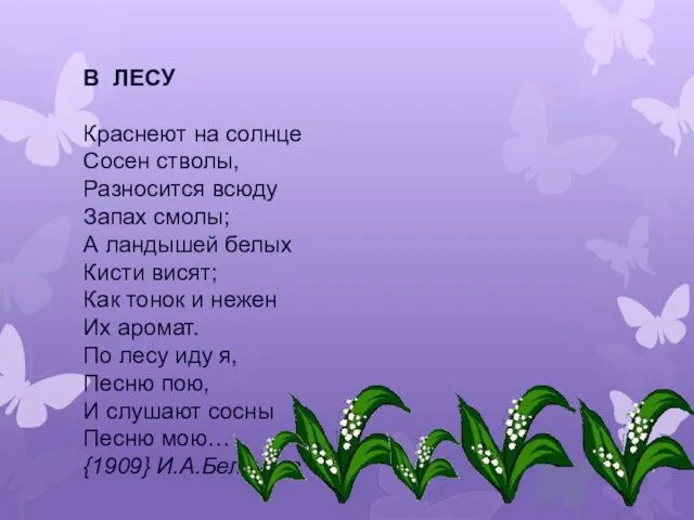 В ЛЕСУ Краснеют на солнце Сосен стволы, Разносится всюду Запах смолы; А