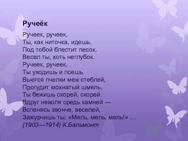 Ручеёк Ручеек, ручеек, Ты, как ниточка, идешь. Под тобой блестит песок. Весел