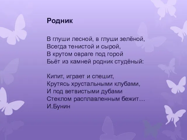 Родник В глуши лесной, в глуши зелёной, Всегда тенистой и сырой, В