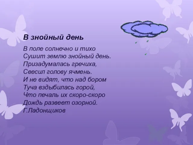 В знойный день В поле солнечно и тихо Сушит землю знойный день.