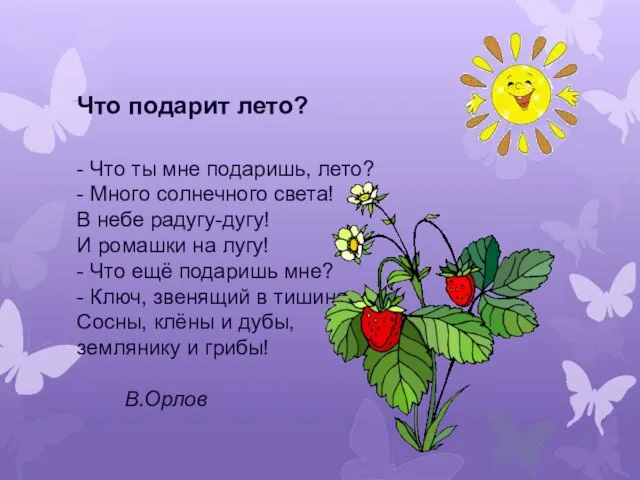 Что подарит лето? - Что ты мне подаришь, лето? - Много солнечного