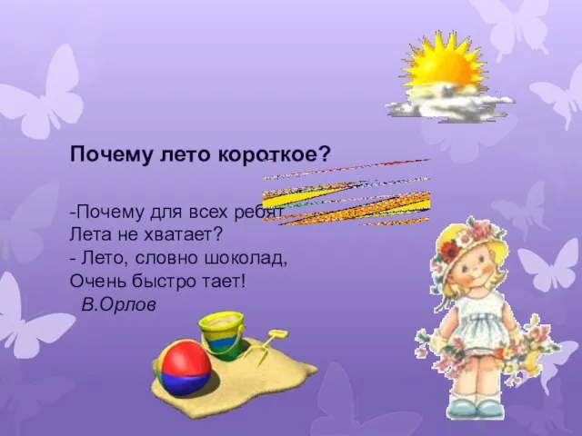 Почему лето короткое? -Почему для всех ребят Лета не хватает? - Лето,