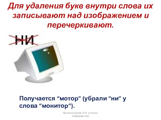 Для удаления букв внутри слова их записывают над изображением и перечеркивают. Получается