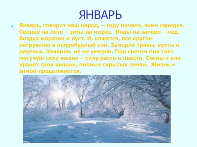 ЯНВАРЬ Январь, говорит наш народ, – году начало, зиме середка. Солнце на