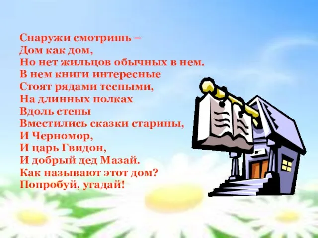 Снаружи смотришь – Дом как дом, Но нет жильцов обычных в нем.