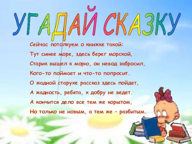 УГАДАЙ СКАЗКУ Сейчас потолкуем о книжке такой: Тут синее море, здесь берег