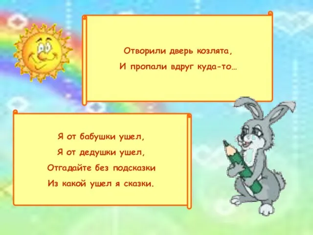 Отворили дверь козлята, И пропали вдруг куда-то… Я от бабушки ушел, Я