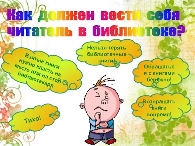 Как должен вести себя читатель в библиотеке? Тихо! Нельзя терять библиотечные книги!