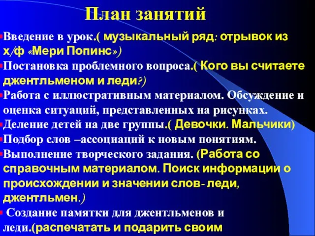 План занятий Введение в урок.( музыкальный ряд: отрывок из х/ф «Мери Попинс»)