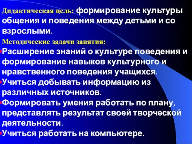 Дидактическая цель: формирование культуры общения и поведения между детьми и со взрослыми.