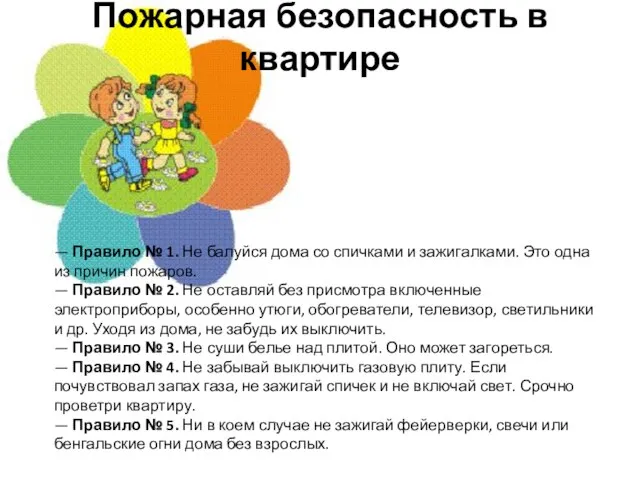 Пожарная безопасность в квартире — Правило № 1. Не балуйся дома со