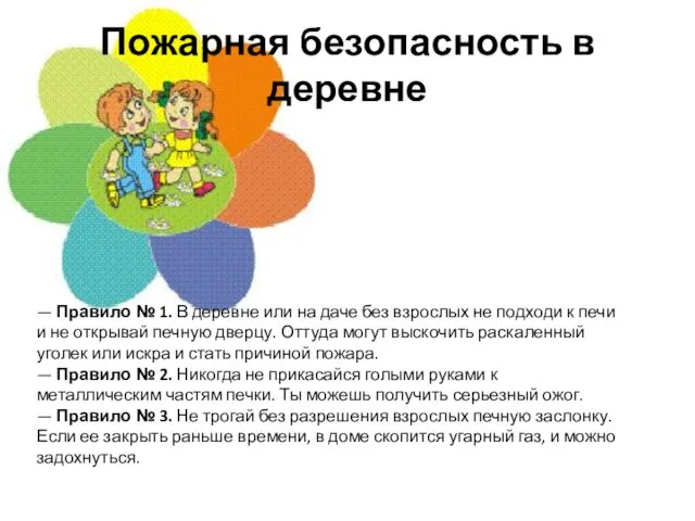 Пожарная безопасность в деревне — Правило № 1. В деревне или на